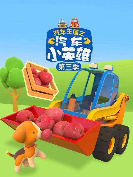 汽车王国之汽车小英雄 第三季