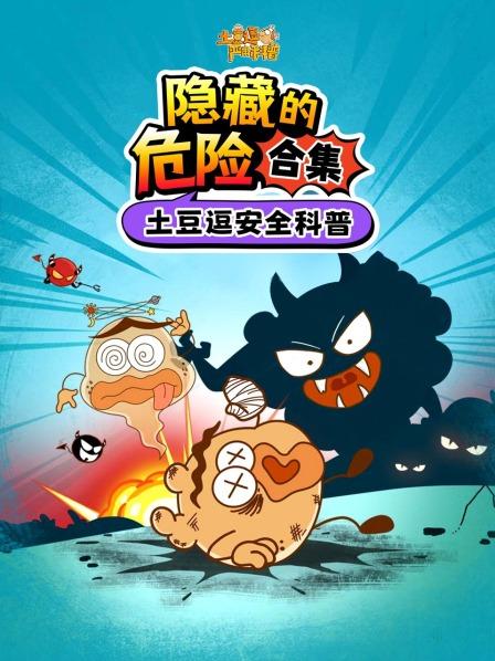土豆逗安全科普：隐藏的危险合集