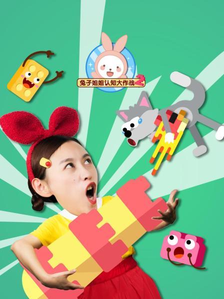 兔子姐姐认知大作战2
