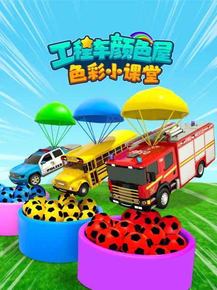 工程车颜色屋：色彩小课堂