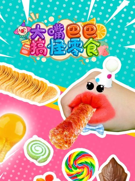 大嘴巴巴搞怪零食