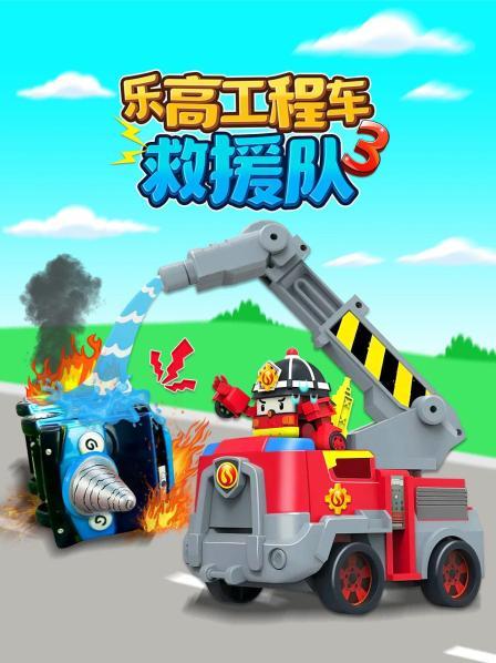 乐高工程车救援队 第三季