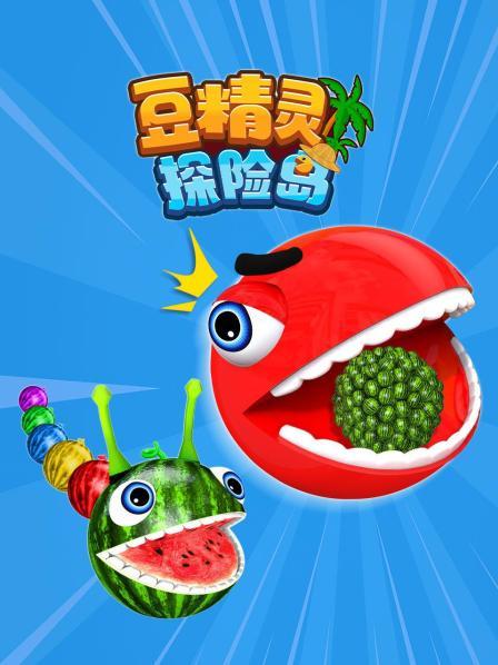 豆精灵探险岛