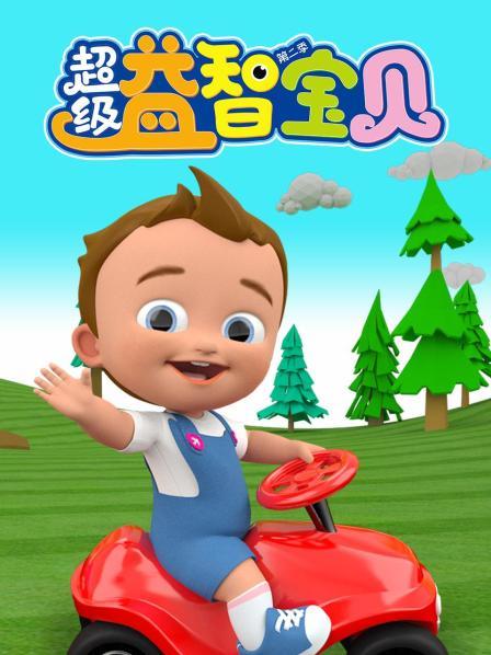 超级益智宝贝 第二季