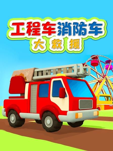 工程车消防车大救援