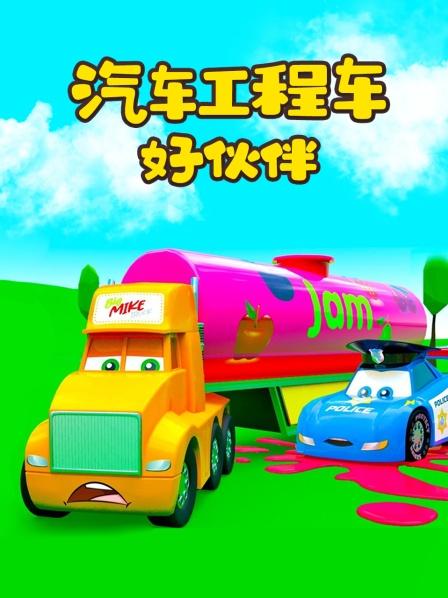 汽车工程车好伙伴