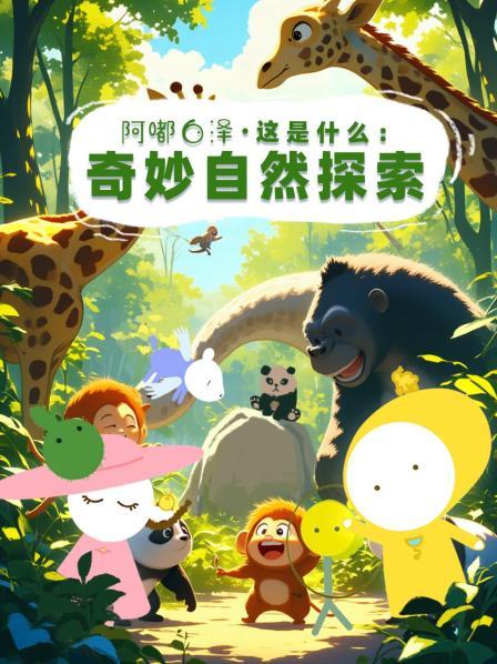 阿嘟白泽这是什么：奇妙自然探索