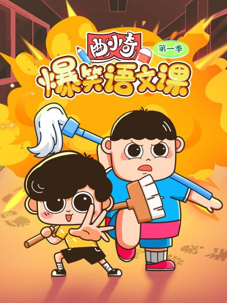 曲小奇爆笑语文课 第一季