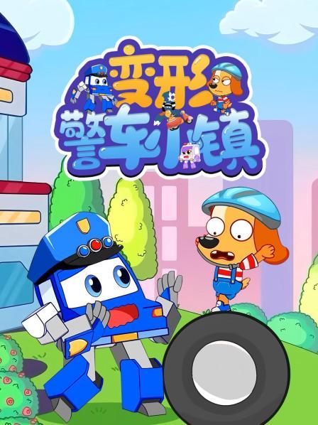 变形警车小镇