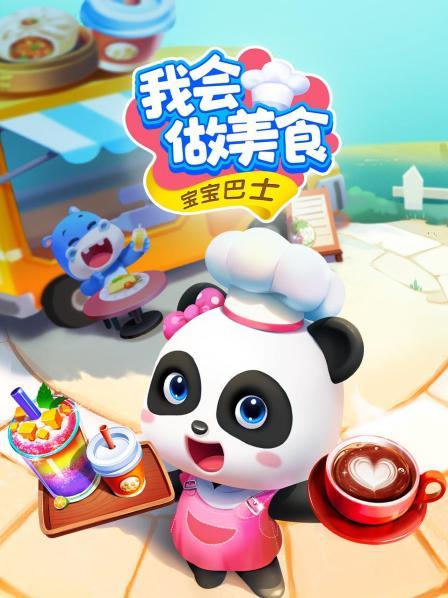 宝宝巴士：我会做美食