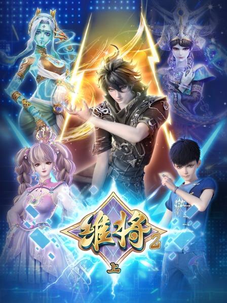 维将2（上）