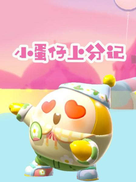 小蛋仔上分记