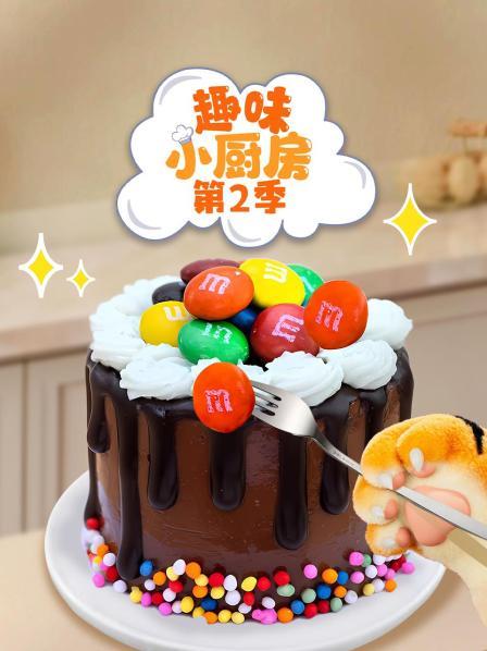 趣味小厨房 第二季
