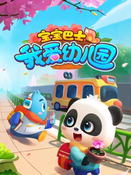 宝宝巴士 我爱幼儿园