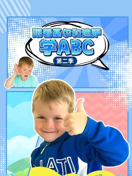 跟着基尔和迪萨学ABC 第二季