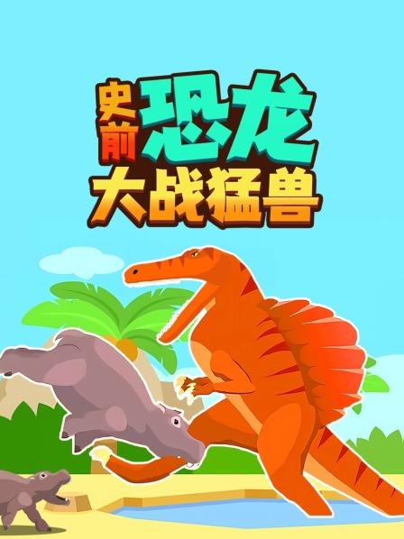 史前恐龙大战猛兽