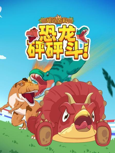 胡八百科：恐龙砰砰斗