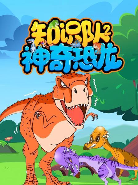 神奇恐龙知识队 第二季