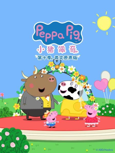 小猪佩奇第十季 英文原声版