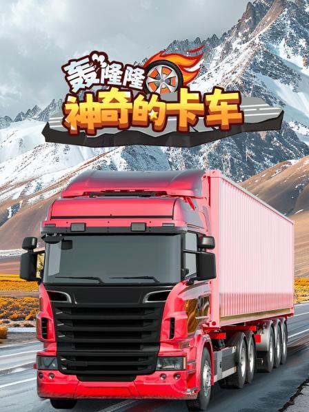 轰隆隆！神奇的卡车