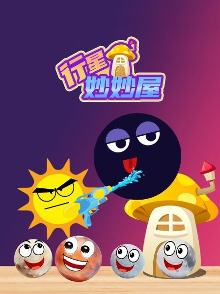 行星妙妙屋