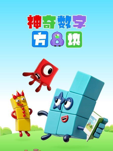 神奇数字方块