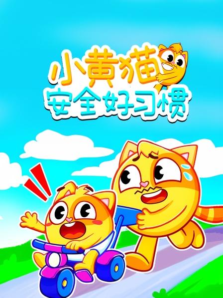 小黄猫安全习惯