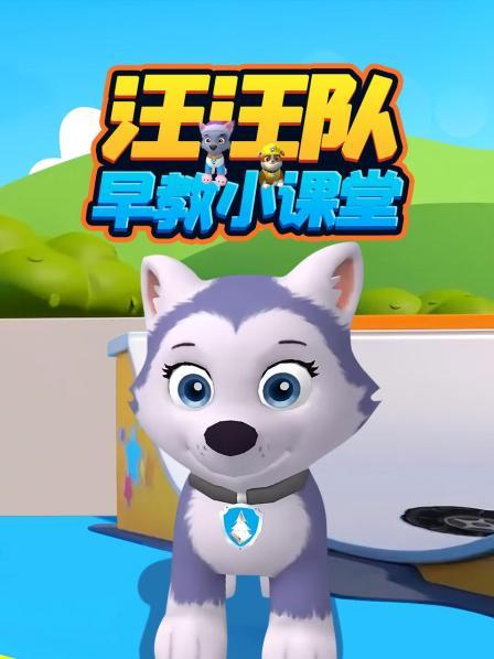 汪汪队早教小课堂