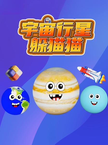 宇宙行星躲猫猫