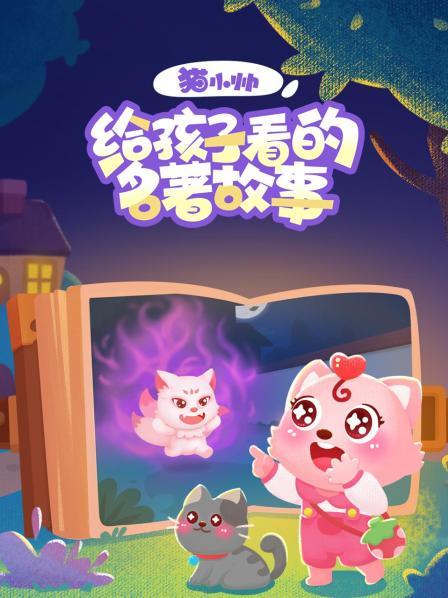 猫小帅给孩子看的名著故事