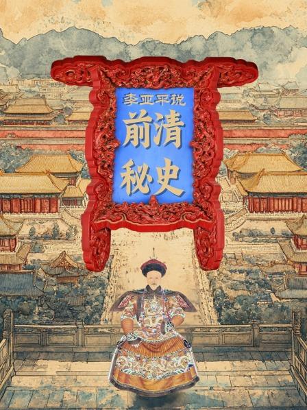 李亚平说《前清秘史》