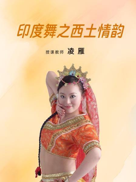 印度舞之西土情韵