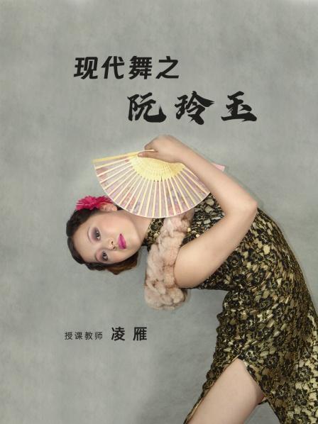 现代舞之阮玲玉