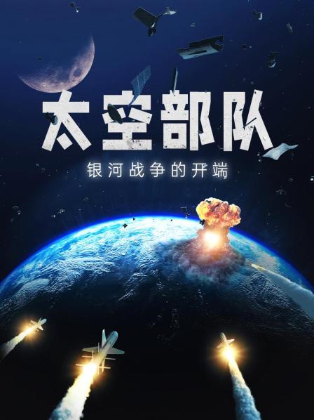 太空部队：银河战争的开端