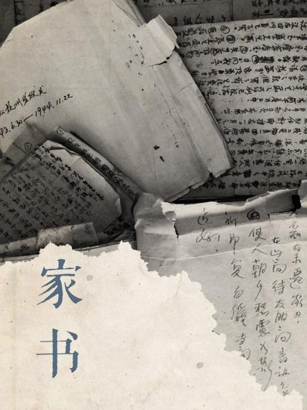 家书
