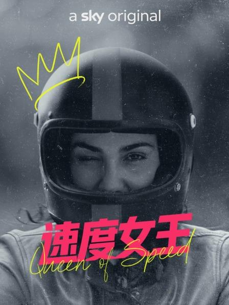 速度女王