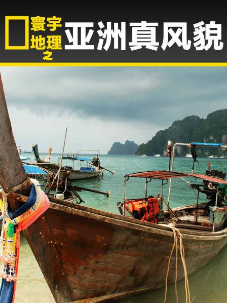 寰宇地理之亚洲真风貌