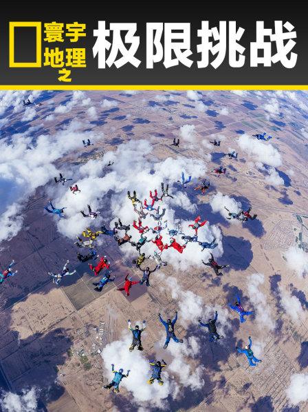 寰宇地理之极限挑战