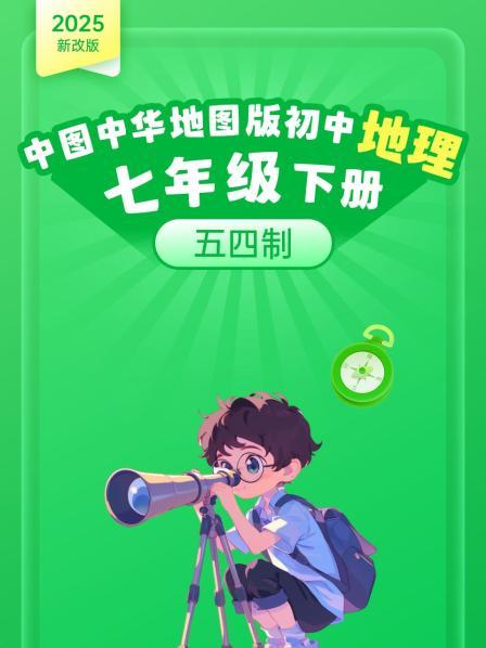 2025新改版 中图中华地图版初中地理七年级下册 五四制