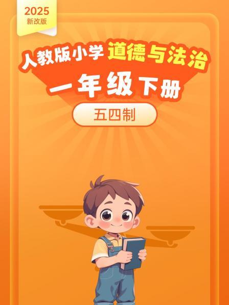 2025新改版 人教版小学道德与法治一年级下册 五四制