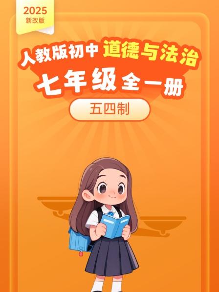 2025新改版 人教版初中道德与法治七年级全一册 五四制