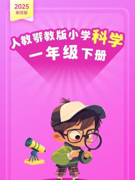 2025新改版 人教鄂教版小学科学一年级下册