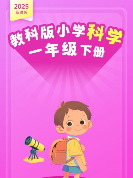 2025新改版 教科版小学科学一年级下册