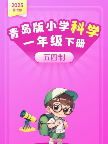 2025新改版 青岛版小学科学一年级下册 五四制