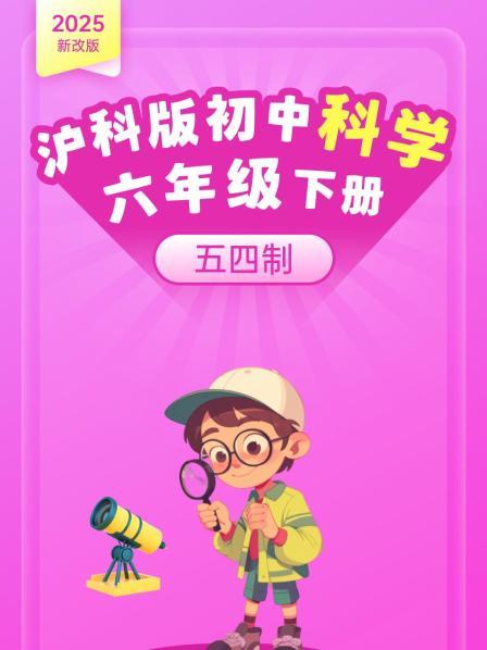 2025新改版 沪科版初中科学六年级下册 五四制