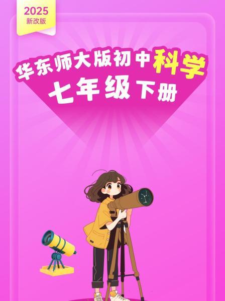 2025新改版 华东师大版初中科学七年级下册