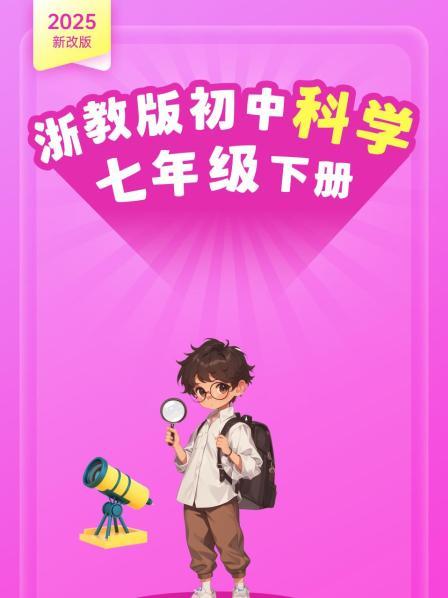 2025新改版 浙教版初中科学七年级下册