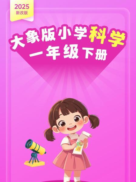 2025新改版 大象版小学科学一年级下册