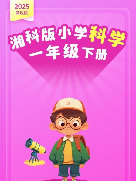 2025新改版 湘科版小学科学一年级下册