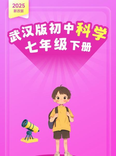 2025新改版 武汉版初中科学七年级下册